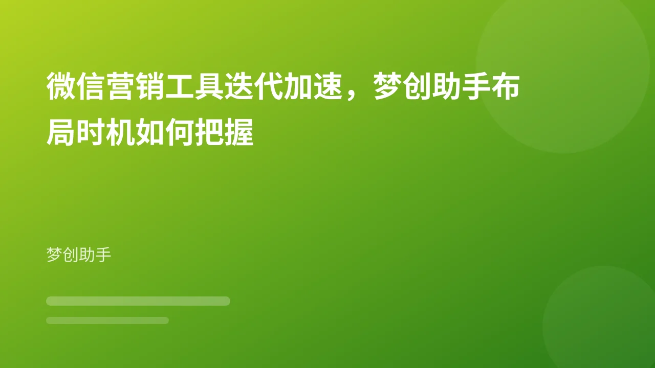 微信营销工具迭代加速，梦创助手布局时机如何把握