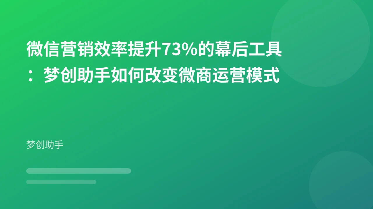 微信营销效率提升73%的幕后工具：梦创助手如何改变微商运营模式